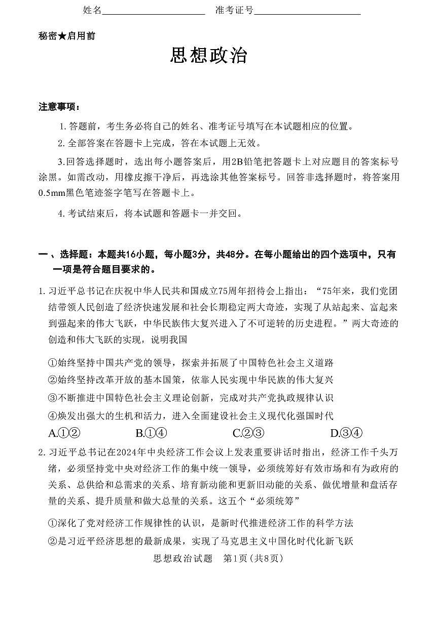 政治丨山西省2025年高考考前适应性测试（冲刺卷）（山西二模）政治试卷及答案第1页