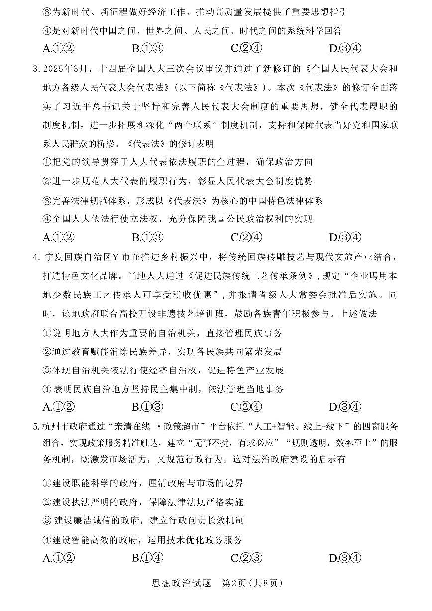 政治丨山西省2025年高考考前适应性测试（冲刺卷）（山西二模）政治试卷及答案第2页