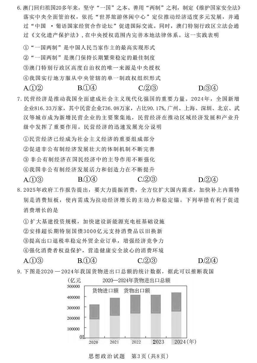 政治丨山西省2025年高考考前适应性测试（冲刺卷）（山西二模）政治试卷及答案第3页