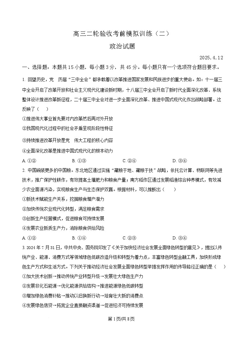 山东省泰安市新泰市第一中学老校区（新泰中学）2025届高三下学期4月二轮验收模拟政治试题（原卷版）第1页
