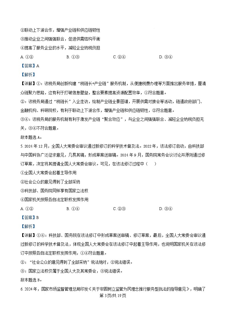 山东省泰安市新泰市第一中学老校区（新泰中学）2025届高三下学期4月二轮验收模拟政治试题 Word版含解析第3页