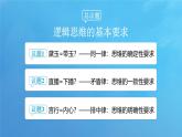 2.2 逻辑思维的基本要求-2024-2025学年度高中政治同步课件（部编版选择性必修3）
