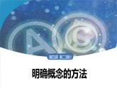 4.2 明确概念的方法-2024-2025学年度高中政治同步课件（部编版选择性必修3）