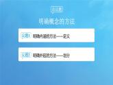4.2 明确概念的方法-2024-2025学年度高中政治同步课件（部编版选择性必修3）