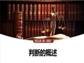 5.1 判斷的概述-2024-2025學(xué)年度高中政治同步課件（部編版選擇性必修3）