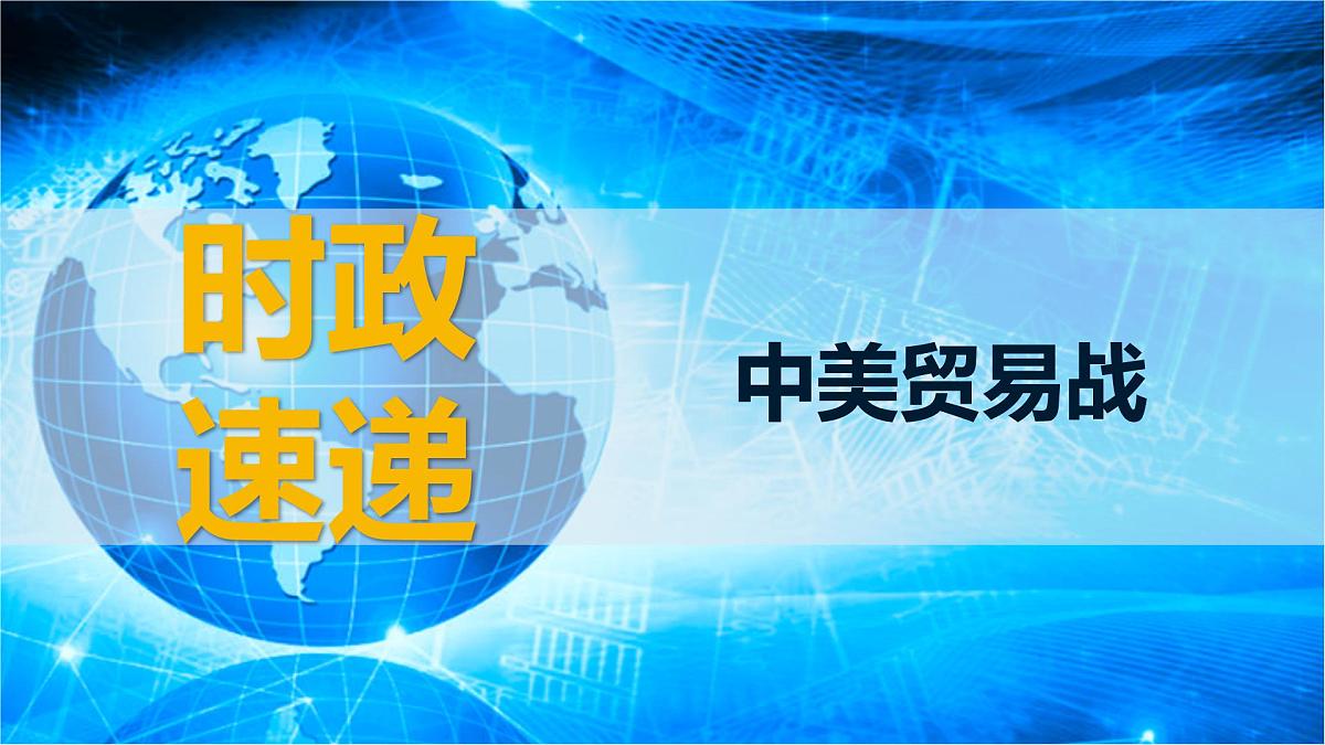 时政速递：中美贸易战-2025年高考政治时政时新素材课件（全国通用）第1页