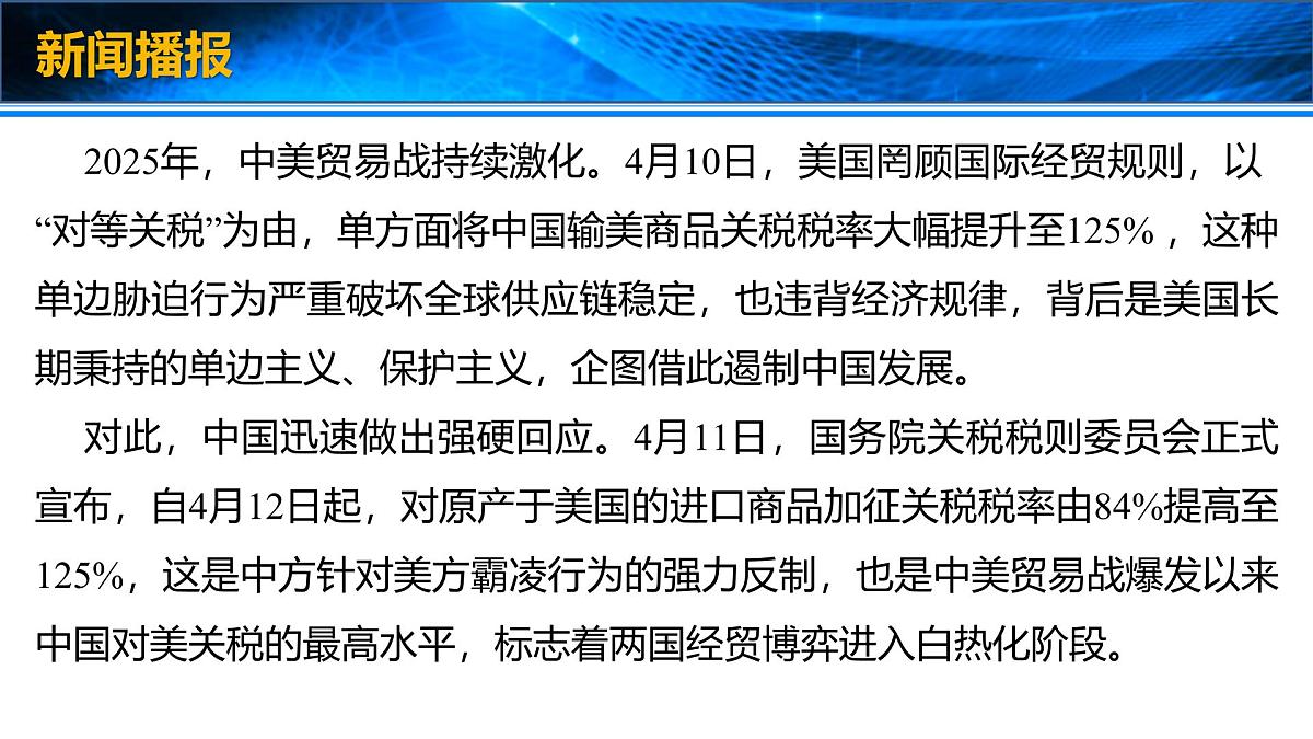时政速递：中美贸易战-2025年高考政治时政时新素材课件（全国通用）第3页