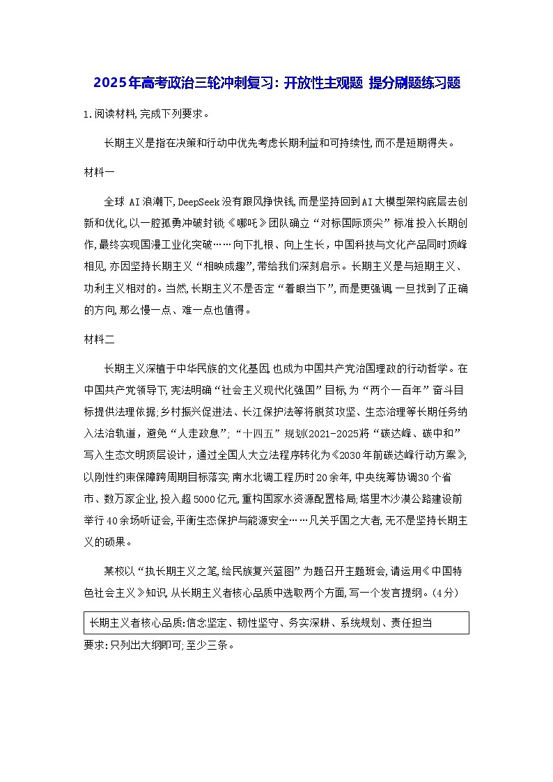 2025年高考政治三轮冲刺复习：开放性主观题 提分刷题练习题（含答案）第1页
