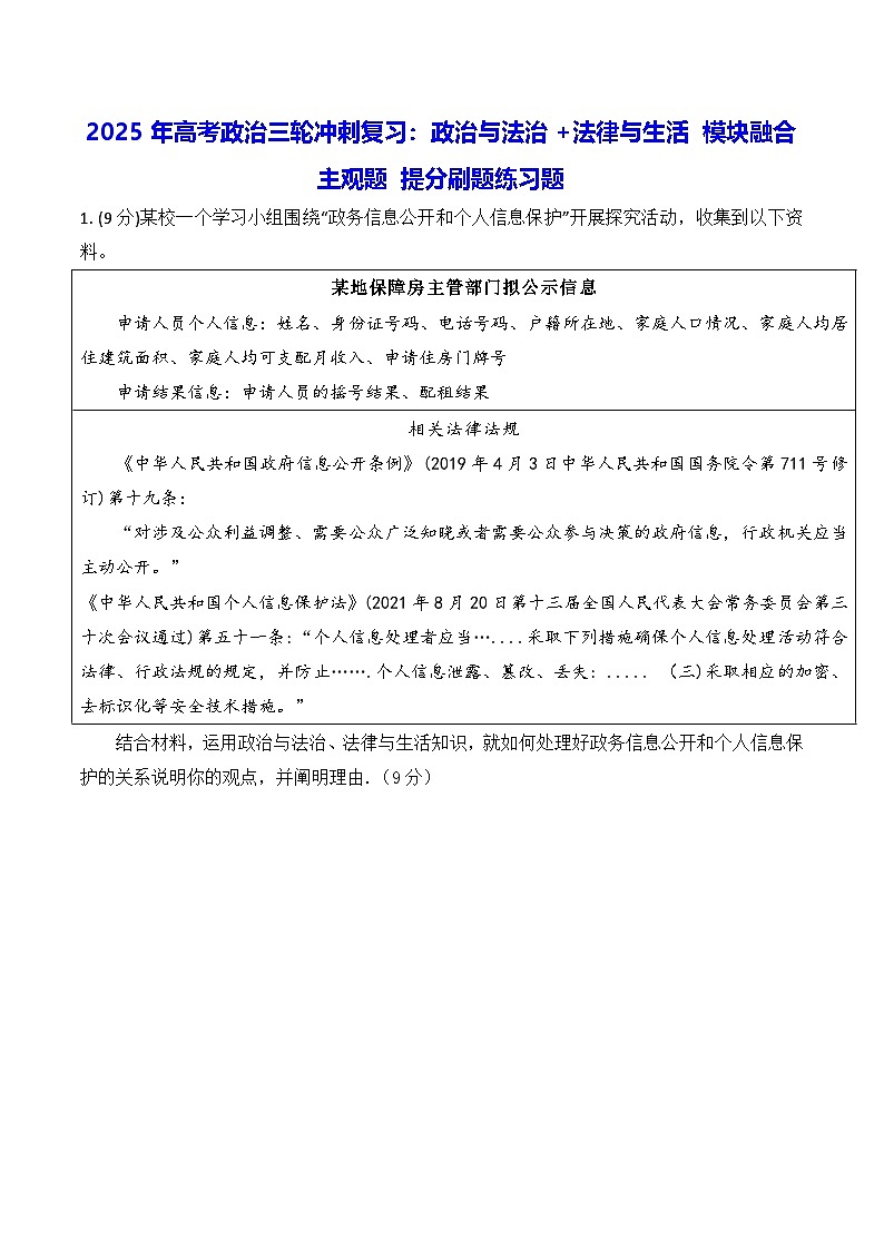 2025年高考政治三轮冲刺复习：政治与法治+法律与生活 模块融合主观题 提分刷题练习题（含答案）第1页
