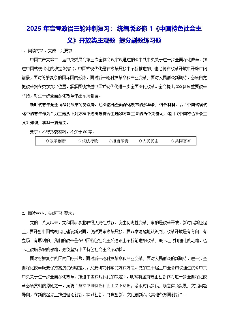 2025年高考政治三轮冲刺复习：统编版必修1《中国特色社会主义》开放类主观题 提分刷题练习题（含答案）第1页