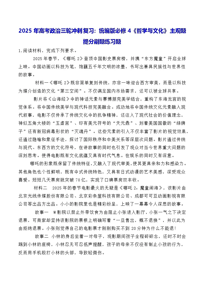 2025年高考政治三轮冲刺复习：统编版必修4《哲学与文化》主观题 提分刷题练习题（含答案）第1页