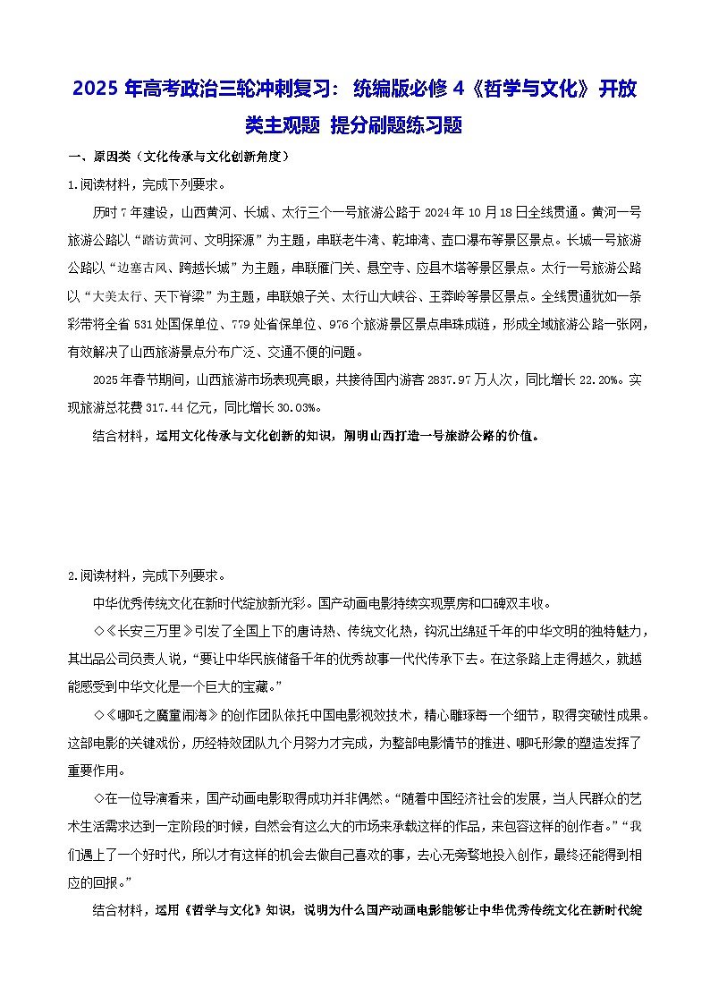 2025年高考政治三轮冲刺复习：统编版必修4《哲学与文化》开放类主观题 提分刷题练习题（含答案）第1页