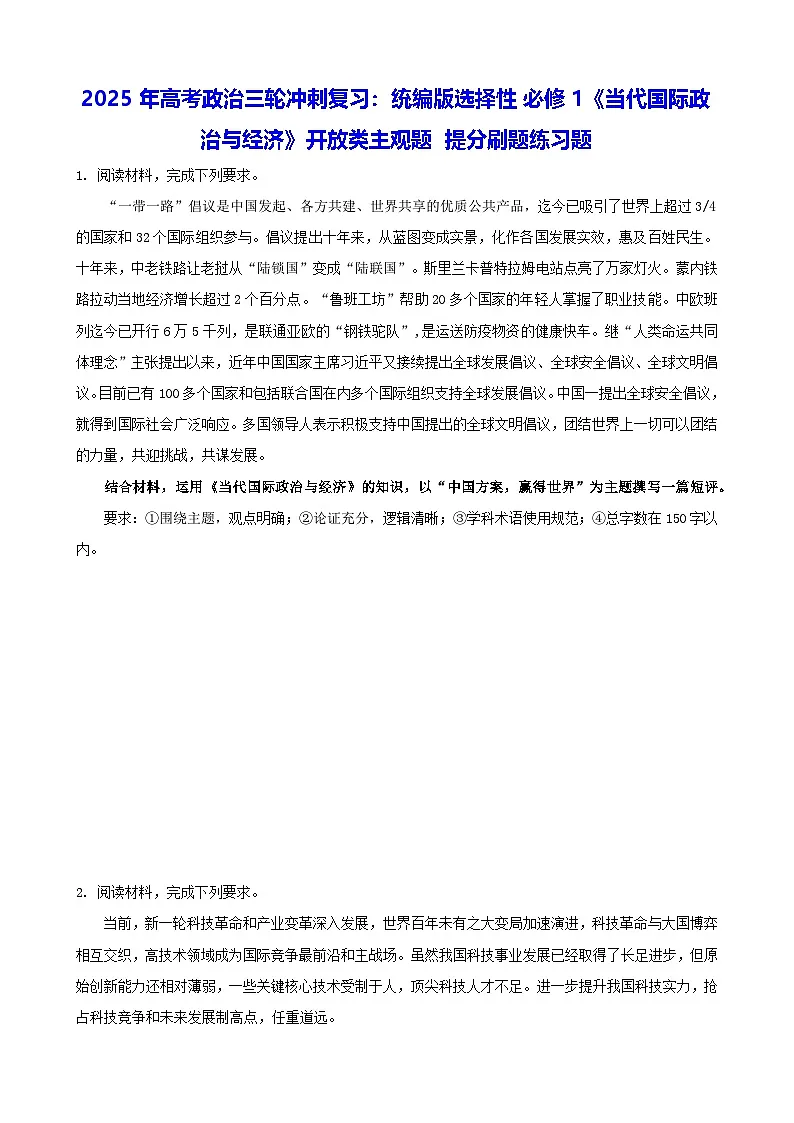 2025年高考政治三轮冲刺复习：统编版选择性必修1《当代国际政治与经济》开放类主观题 提分刷题练习题（含答案）第1页