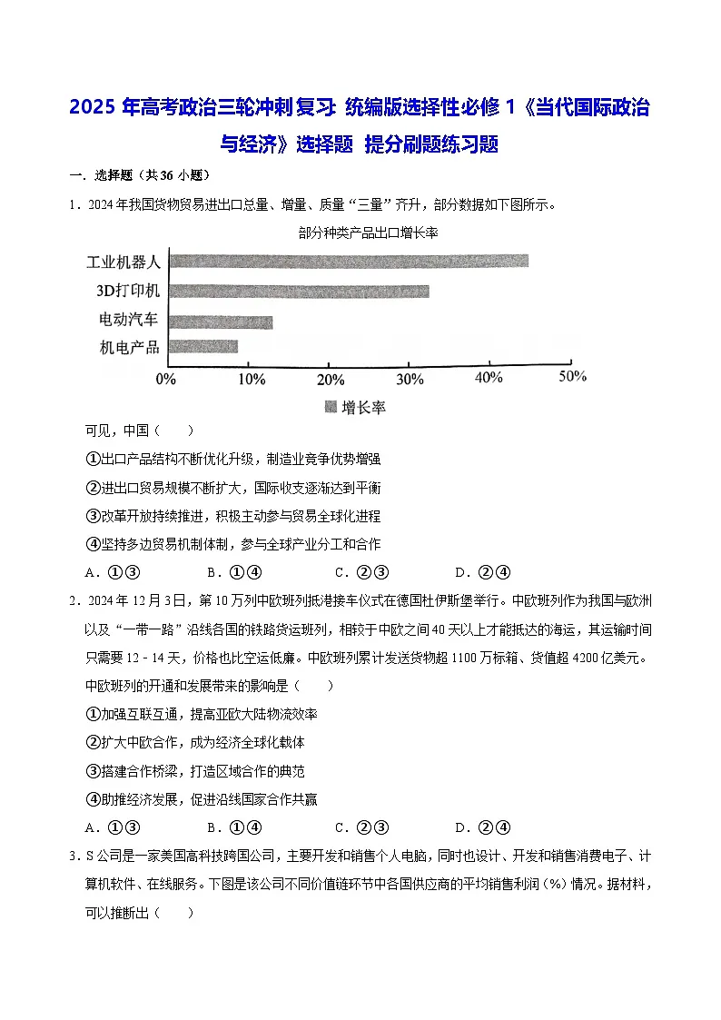 2025年高考政治三轮冲刺复习：统编版选择性必修1《当代国际政治与经济》选择题 提分刷题练习题（含答案解析）第1页
