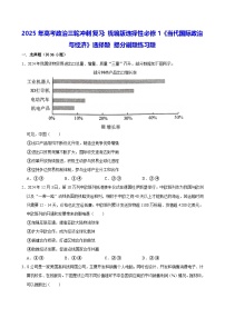 2025年高考政治三轮冲刺复习：统编版选择性必修1《当代国际政治与经济》选择题 提分刷题练习题（含答案解析）