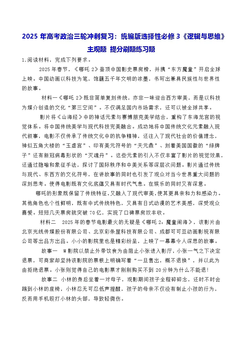 2025年高考政治三轮冲刺复习：统编版选择性必修3《逻辑与思维》主观题 提分刷题练习题（含答案）第1页