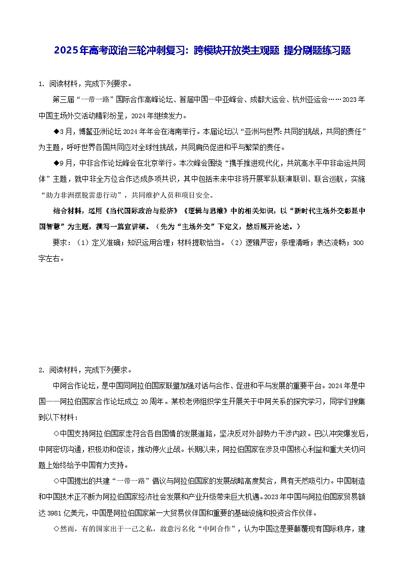 2025年高考政治三轮冲刺复习：跨模块开放类主观题 提分刷题练习题（含答案）第1页