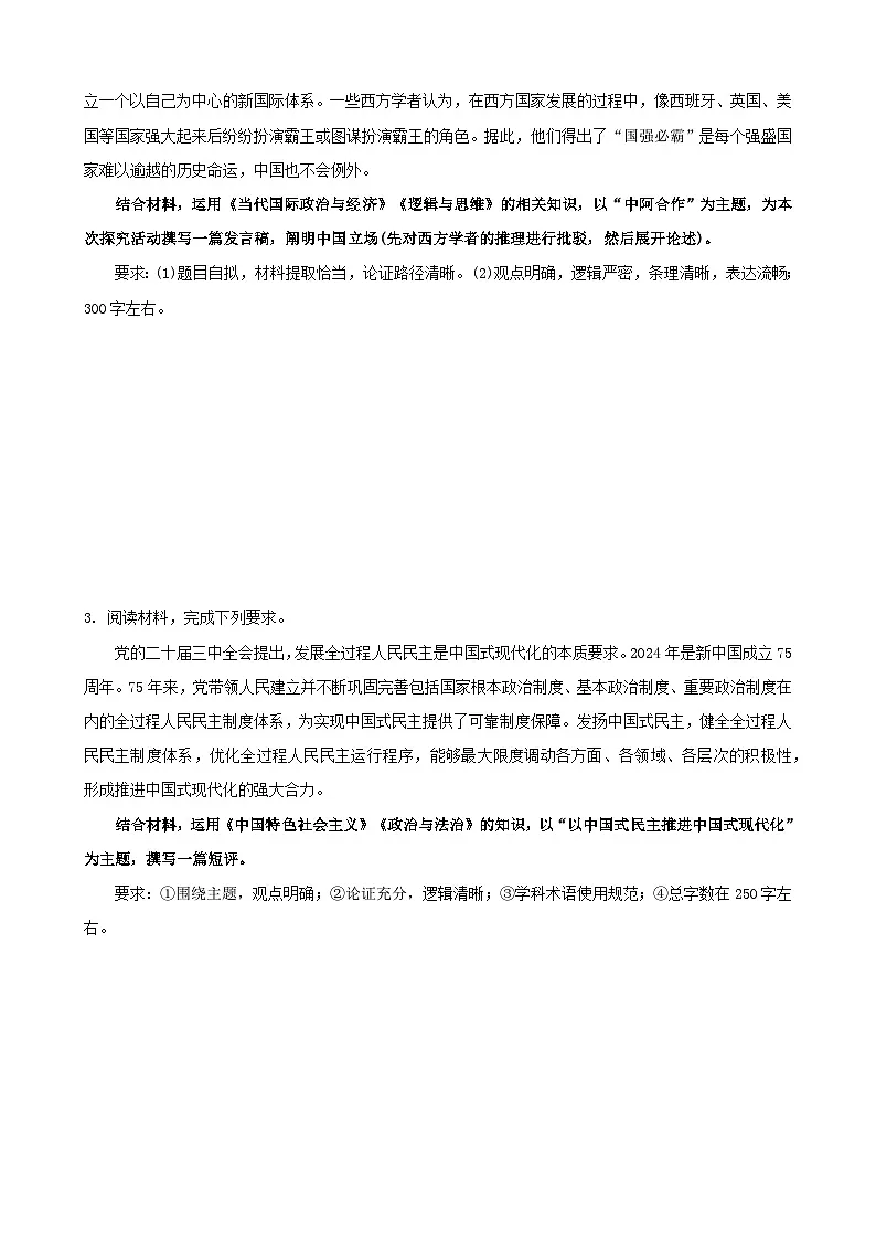 2025年高考政治三轮冲刺复习：跨模块开放类主观题 提分刷题练习题（含答案）第2页