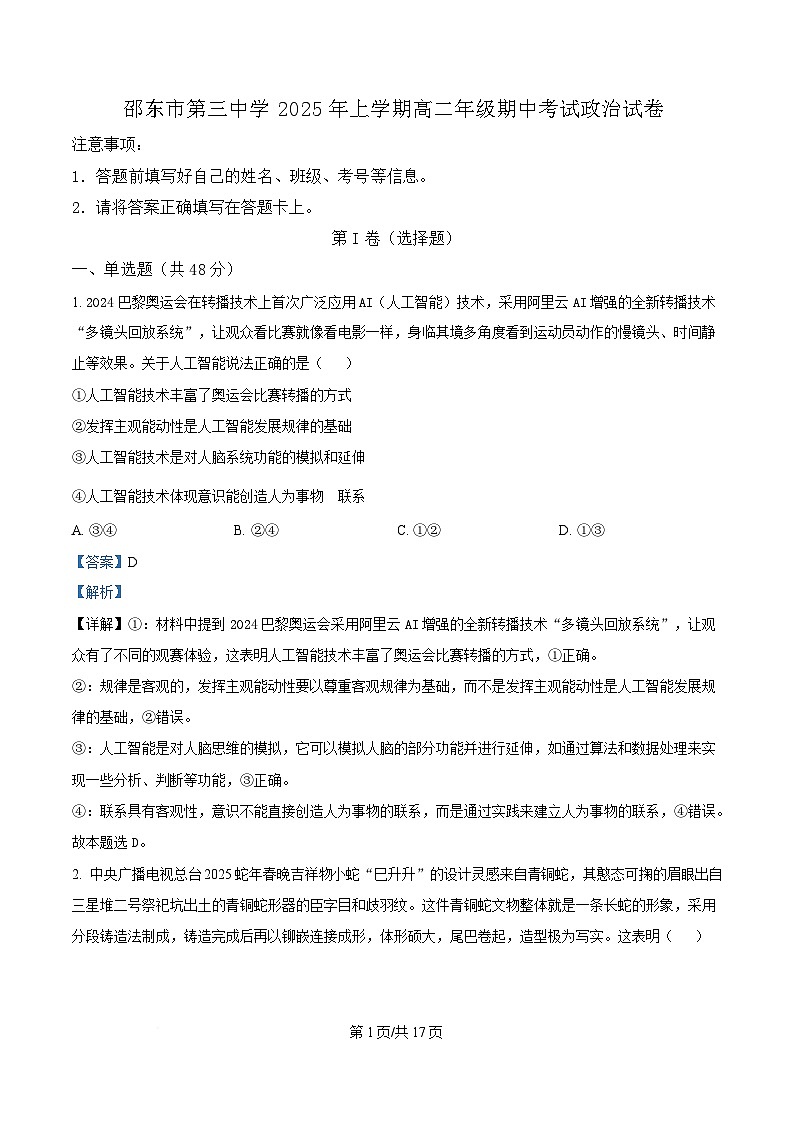 湖南省邵东市第三中学2024-2025学年高二下学期4月期中考试政治试题 含解析第1页