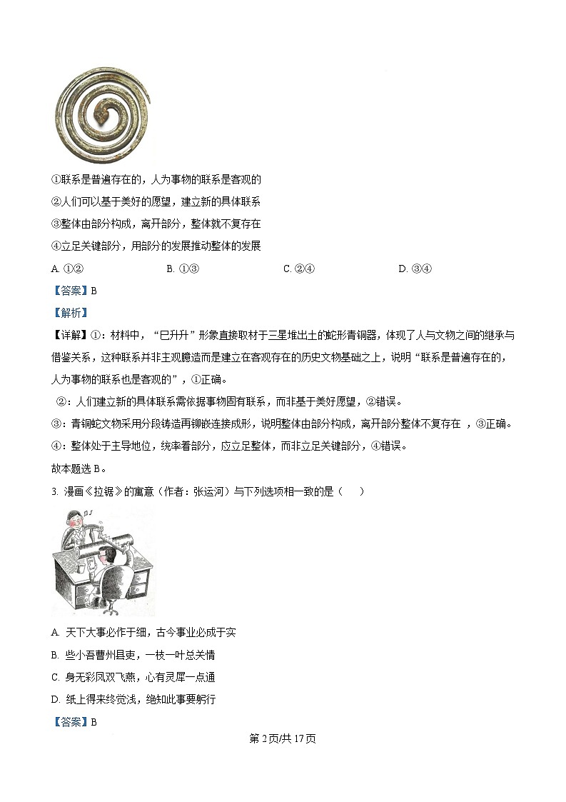 湖南省邵东市第三中学2024-2025学年高二下学期4月期中考试政治试题 含解析第2页