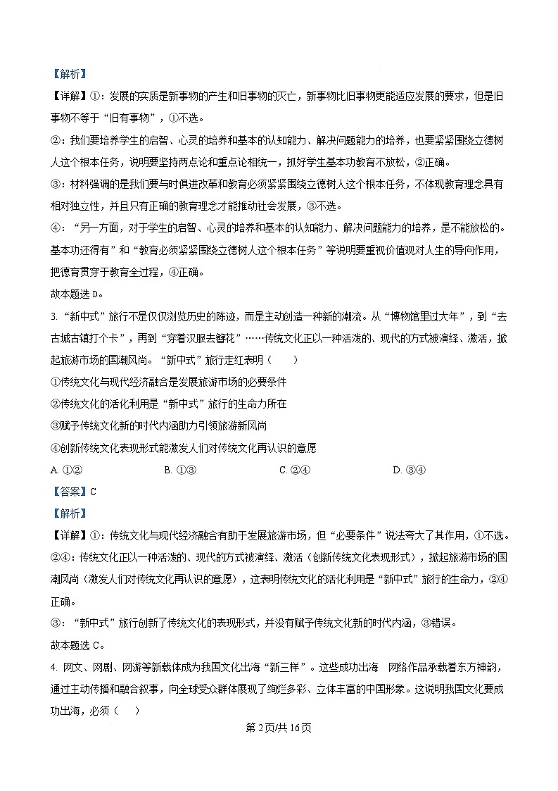 湖南省长沙市明德中学2024-2025学年高二下学期期中考试政治试题 含解析第2页