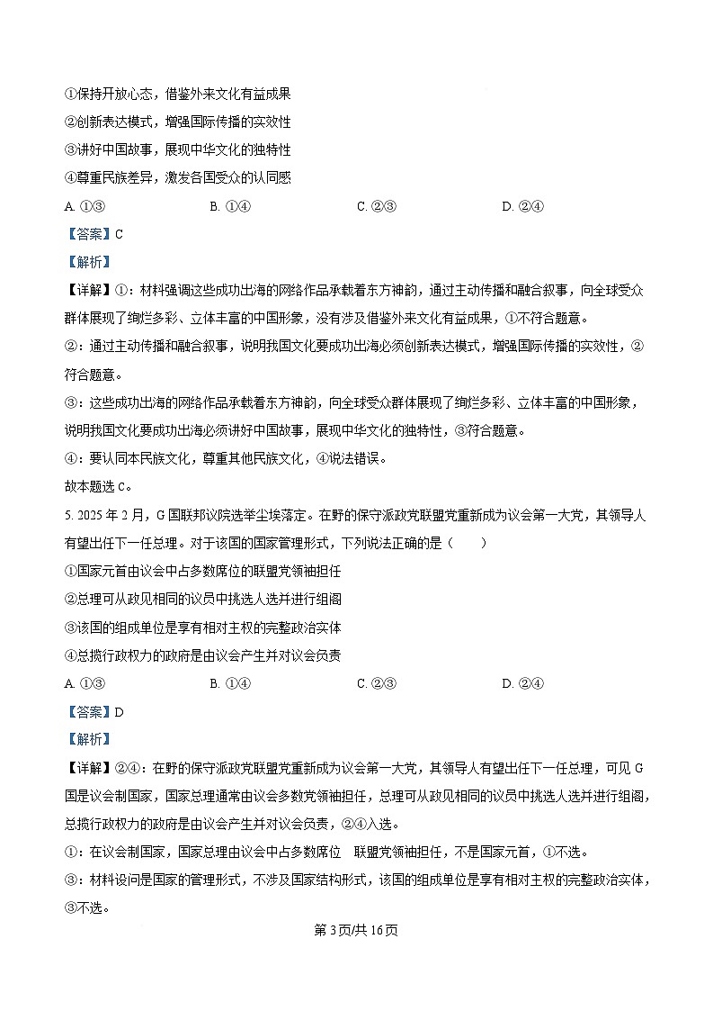 湖南省长沙市明德中学2024-2025学年高二下学期期中考试政治试题 含解析第3页