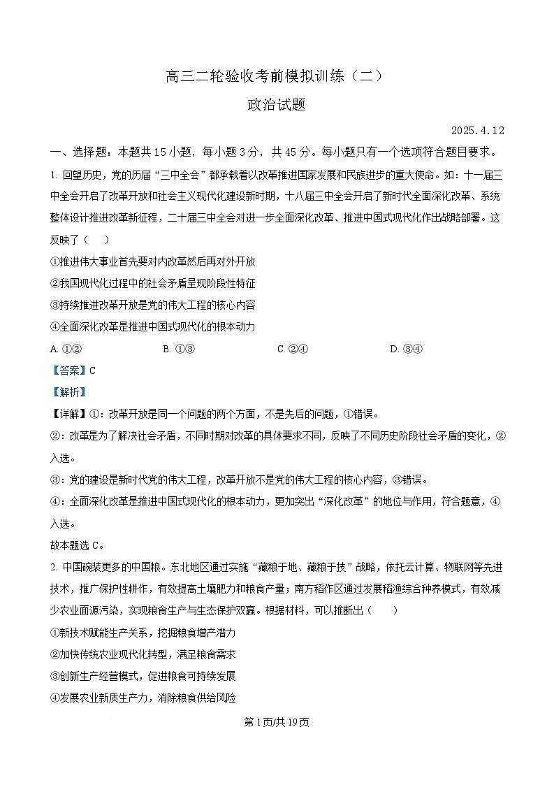 山东省泰安市新泰市第一中学老校区（新泰中学）2025届高三下学期4月二轮验收模拟政治试题 含解析第1页