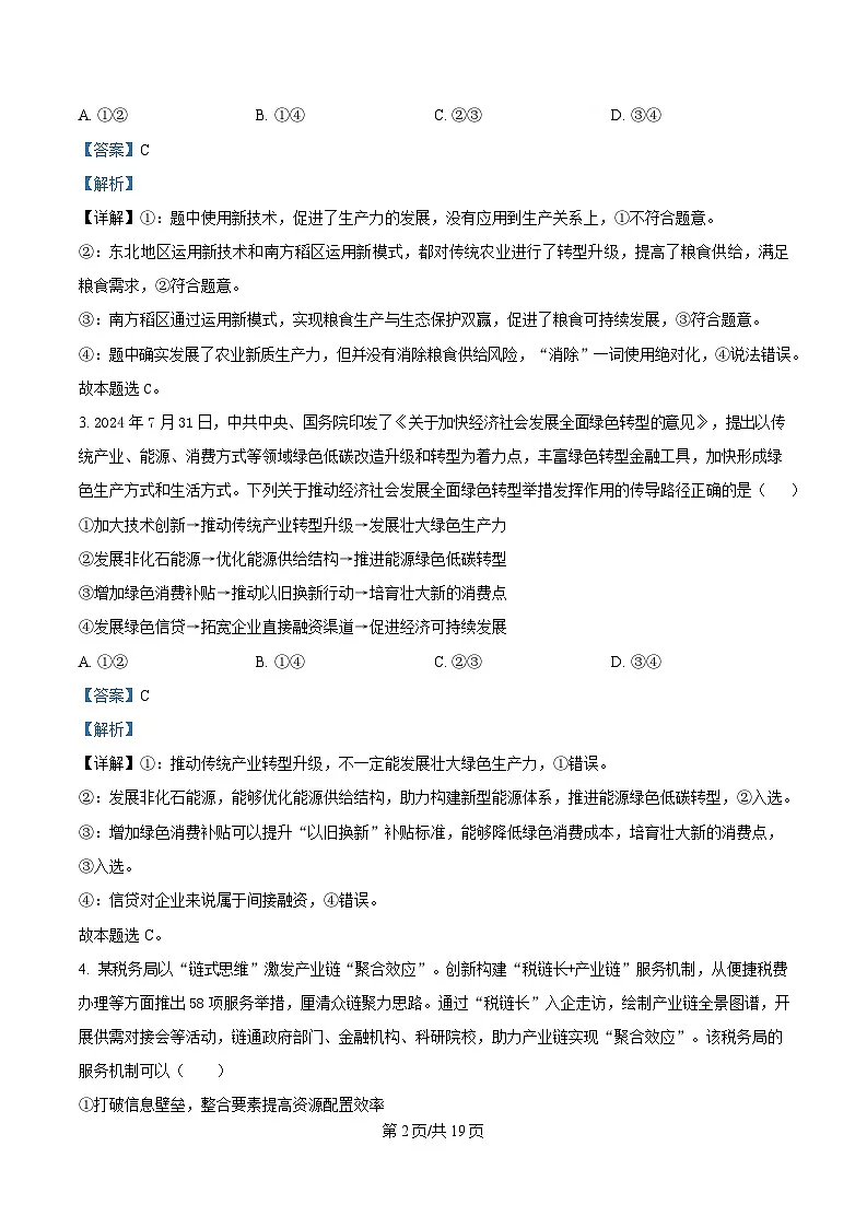 山东省泰安市新泰市第一中学老校区（新泰中学）2025届高三下学期4月二轮验收模拟政治试题 含解析第2页