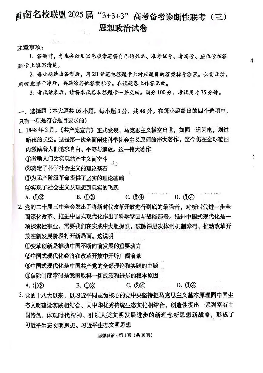 西南名校联盟2025届高三下学期“3+3+3”高考备考诊断性联考（三）政治第1页