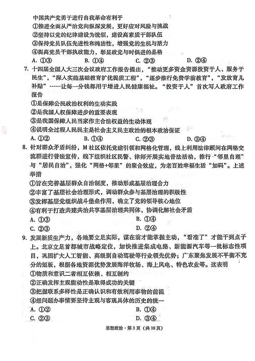 西南名校联盟2025届高三下学期“3+3+3”高考备考诊断性联考（三）政治第3页