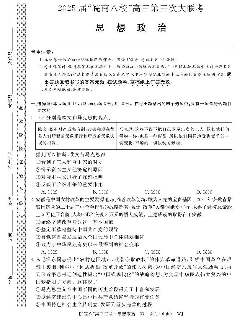 安徽省“皖南八校”2025届高三第三次大联考政治第1页