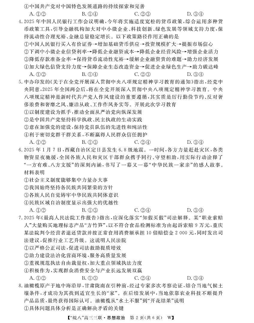 安徽省“皖南八校”2025届高三第三次大联考政治第2页