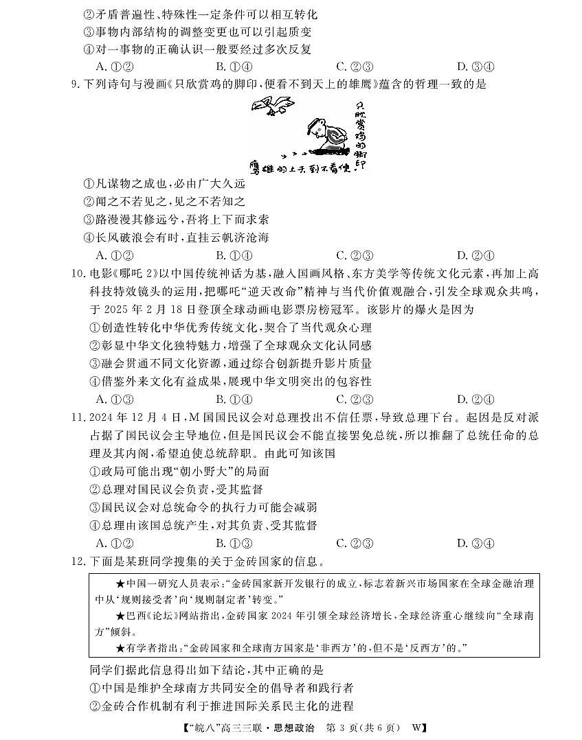 安徽省“皖南八校”2025届高三第三次大联考政治第3页