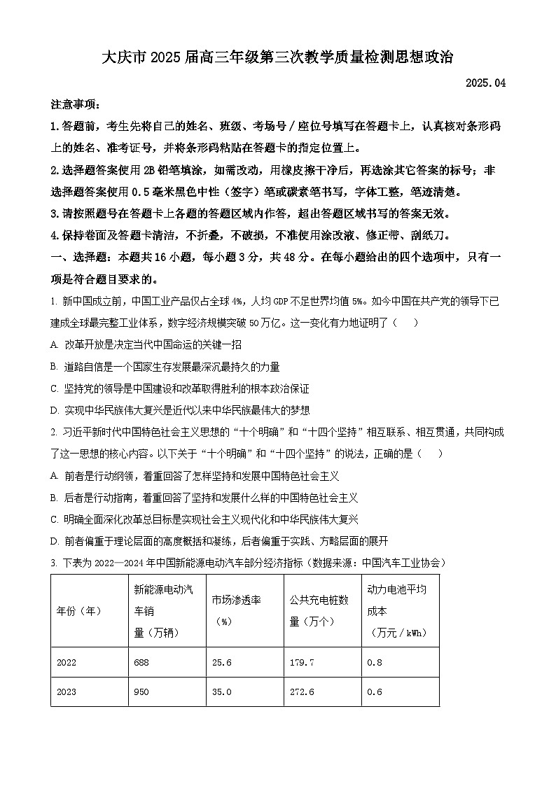 黑龙江省大庆市2025届高三下学期第三次模拟考试政治第1页