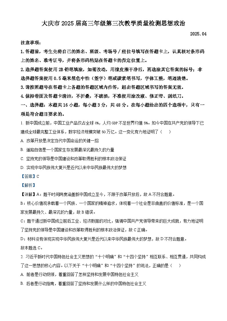 黑龙江省大庆市2025届高三下学期第三次模拟考试政治答案第1页