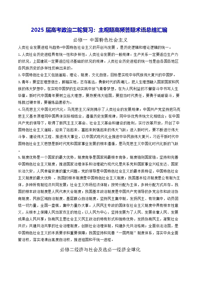 2025届高考政治二轮复习：主观题高频答题术语总结汇编 讲义第1页