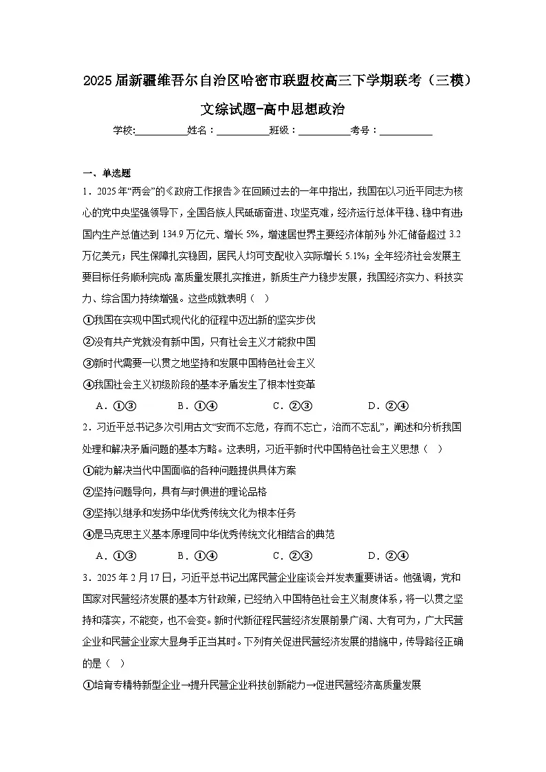 2025届新疆维吾尔自治区哈密市联盟校高三下学期联考（三模）文综试题-高中思想政治（无答案）第1页