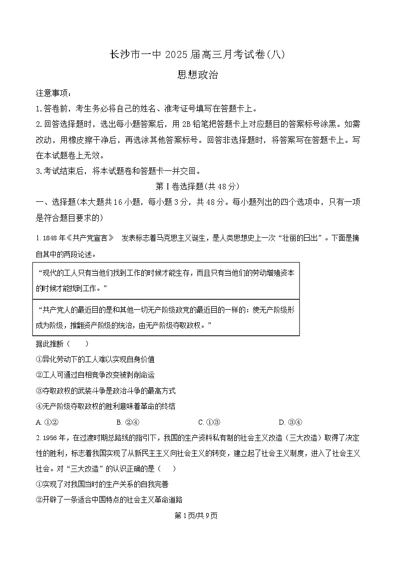 湖南省长沙市第一中学2024-2025学年高三下学期4月月考 (八)政治试题（原卷版）第1页