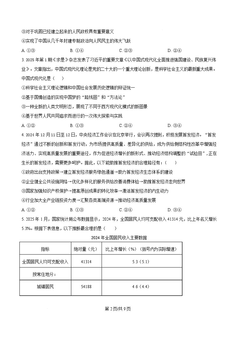 湖南省长沙市第一中学2024-2025学年高三下学期4月月考 (八)政治试题（原卷版）第2页