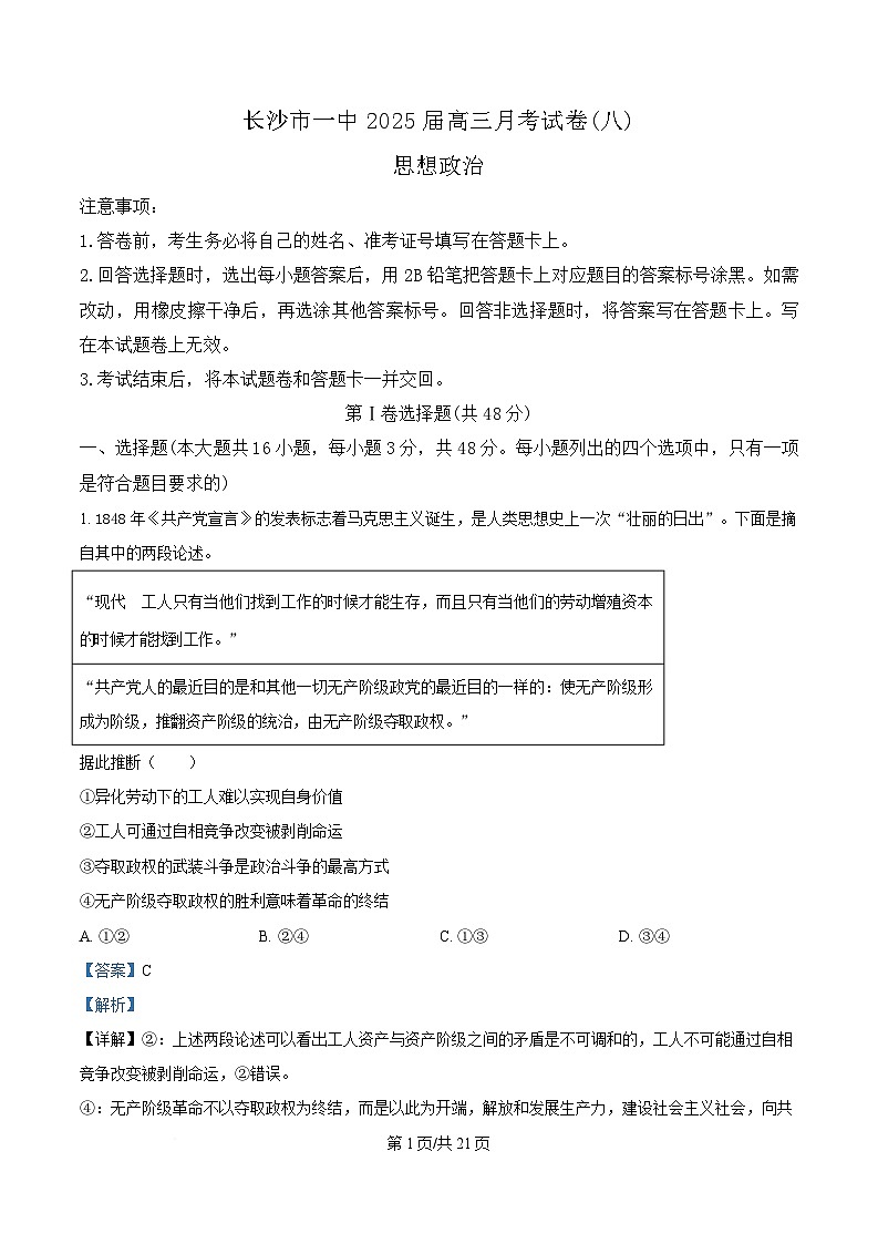 湖南省长沙市第一中学2024-2025学年高三下学期4月月考 (八)政治试题 Word版含解析第1页