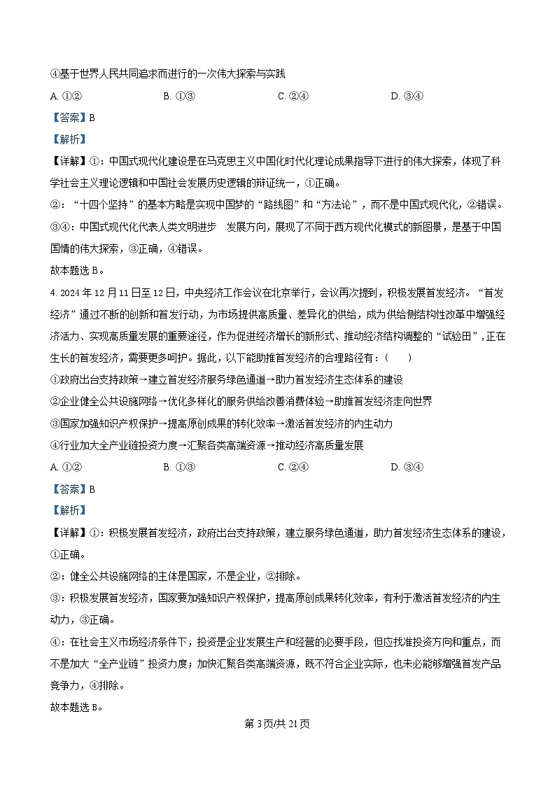 湖南省长沙市第一中学2024-2025学年高三下学期4月月考 (八)政治试题 Word版含解析第3页