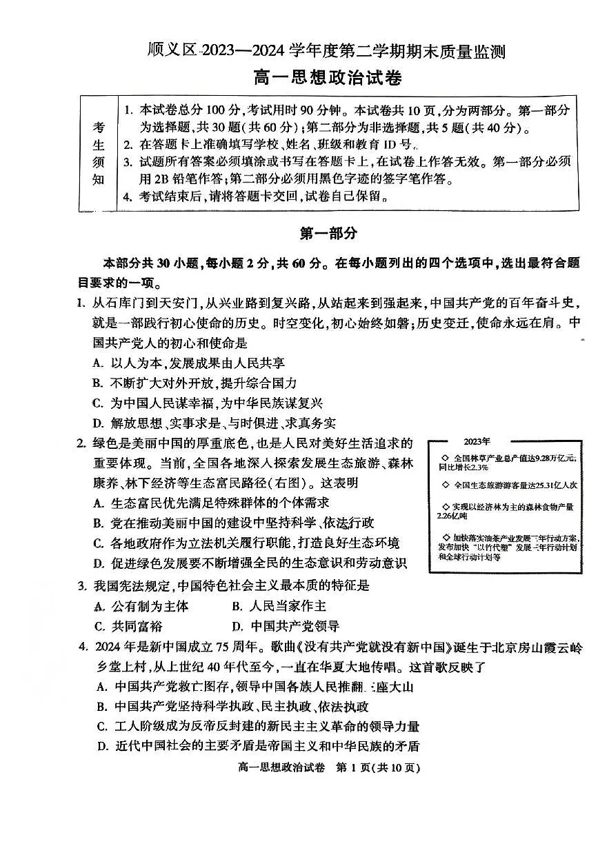 北京市顺义区2023-2024学年高一下学期期末质量监测政治试卷第1页