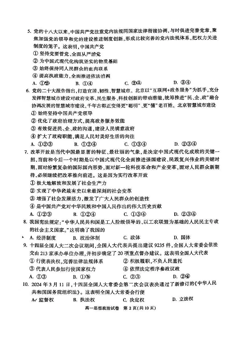 北京市顺义区2023-2024学年高一下学期期末质量监测政治试卷第2页