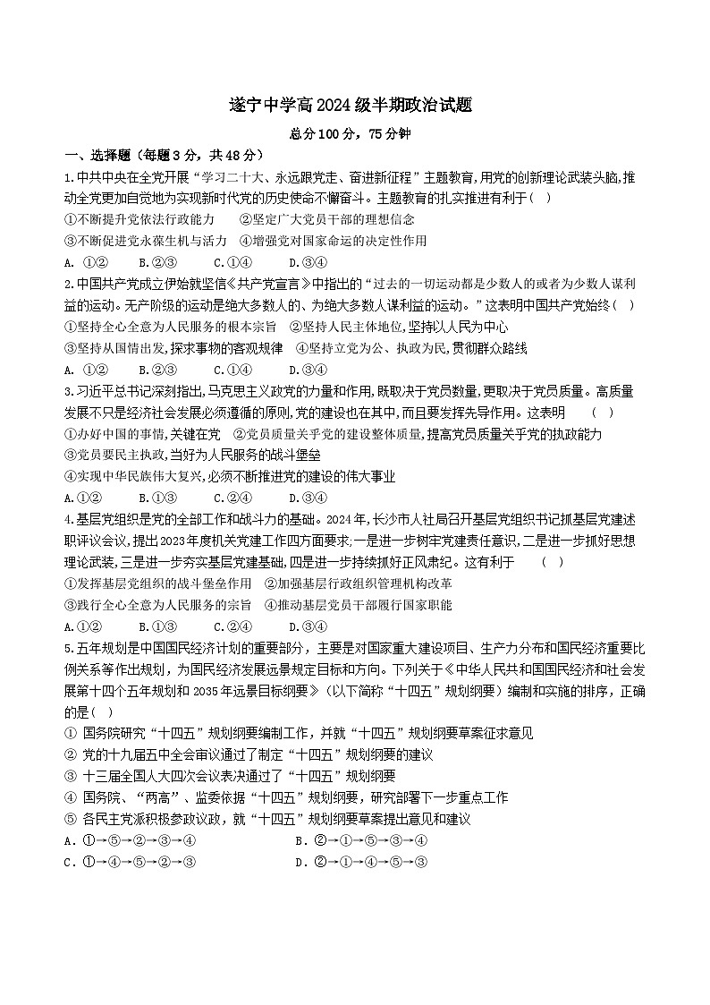 四川省遂宁中学校2024-2025学年高一下学期4月期中考试政治试题第1页