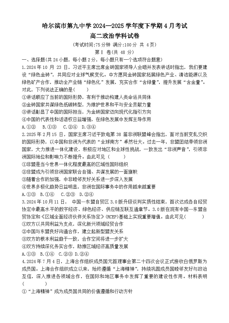黑龙江省哈尔滨市第九中学校2024-2025学年高二下学期4月月考政治试题第1页