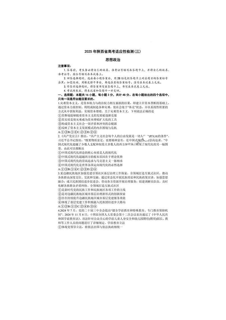 陕西省2025届高考适应性检测（三）考试政治试卷含答案第1页