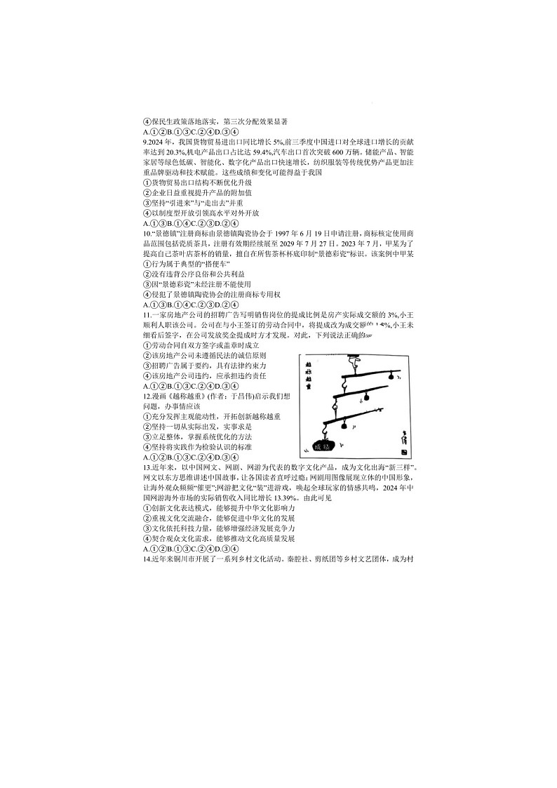 陕西省2025届高考适应性检测（三）考试政治试卷含答案第3页