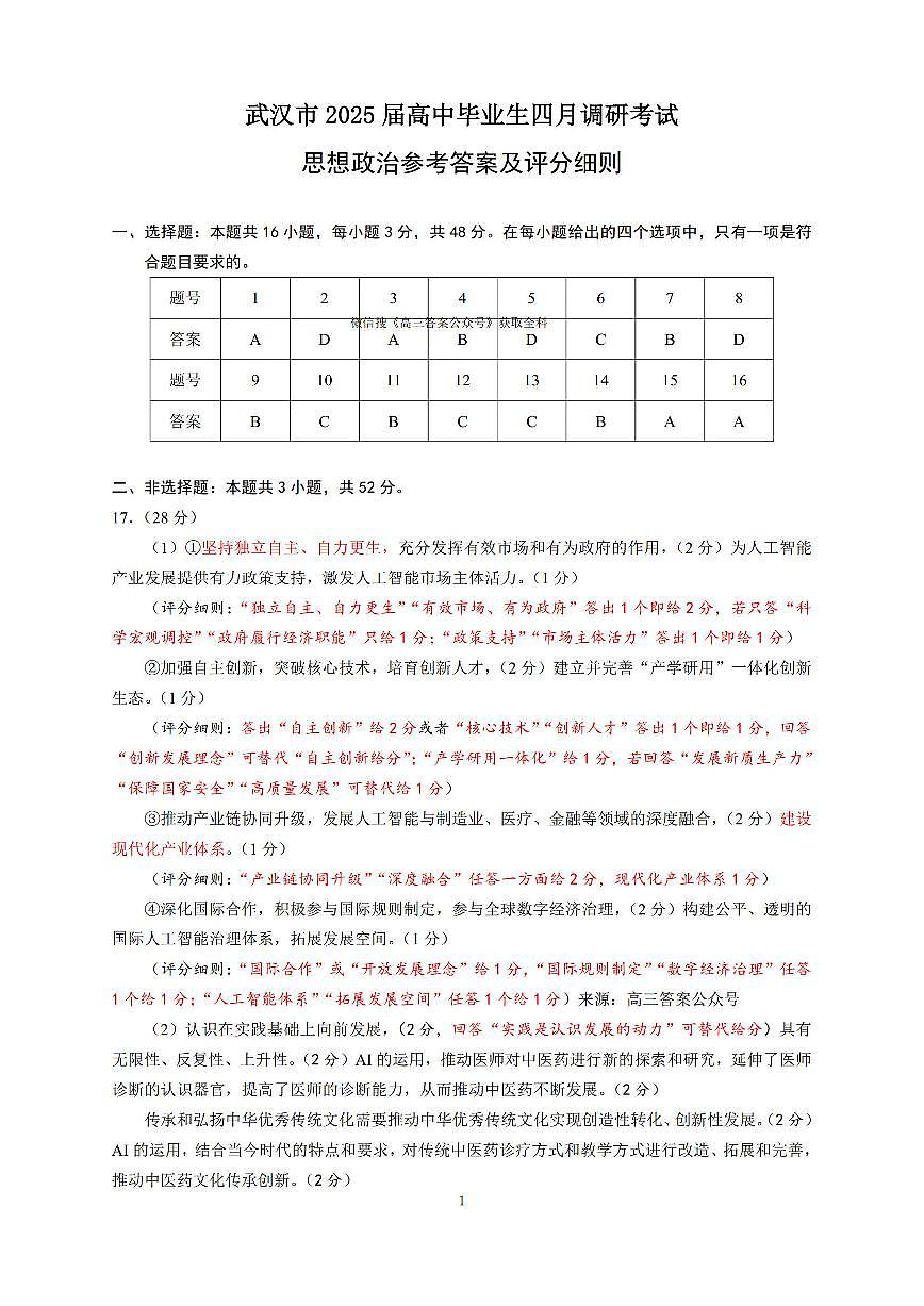 武汉四调政治答案第1页