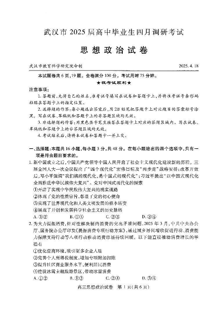 武汉四调政治试卷第1页