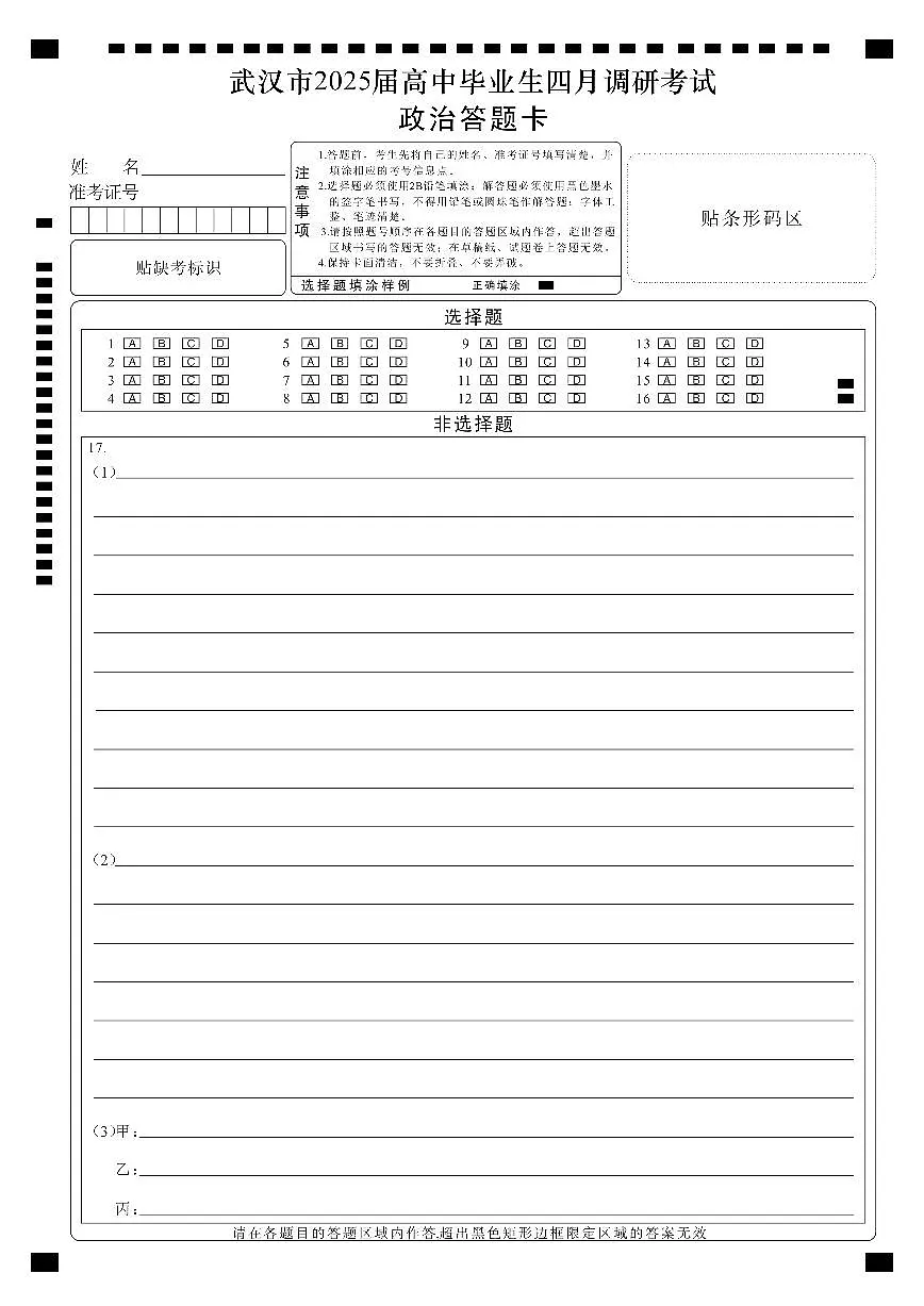 武汉四调政治答题卡第1页